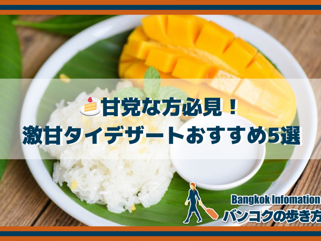 🍰甘党な方必見！激甘タイデザートおすすめ5選