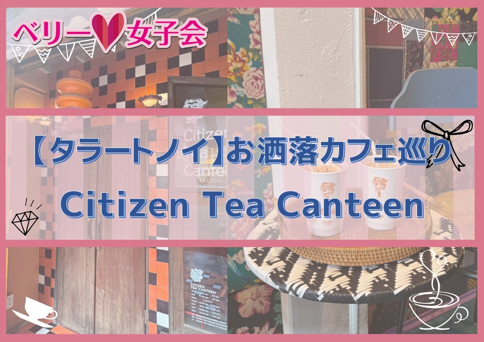 【タラートノイ散策】お洒落カフェ巡り　Citizen Tea Canteen