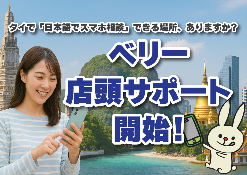 タイで「日本語でスマホ相談」できる場所、ありますか?― ベリー店頭サポート開始!―