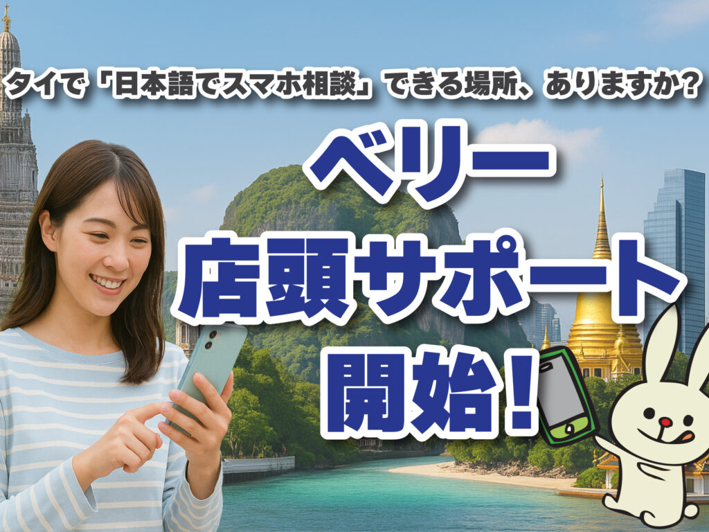タイで「日本語でスマホ相談」できる場所、ありますか？― ベリー店頭サポート開始！―
