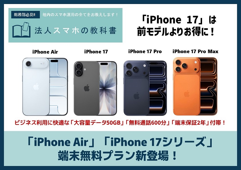 「iPhone Air」「iPhone 17シリーズ」 端末無料プラン新登場！