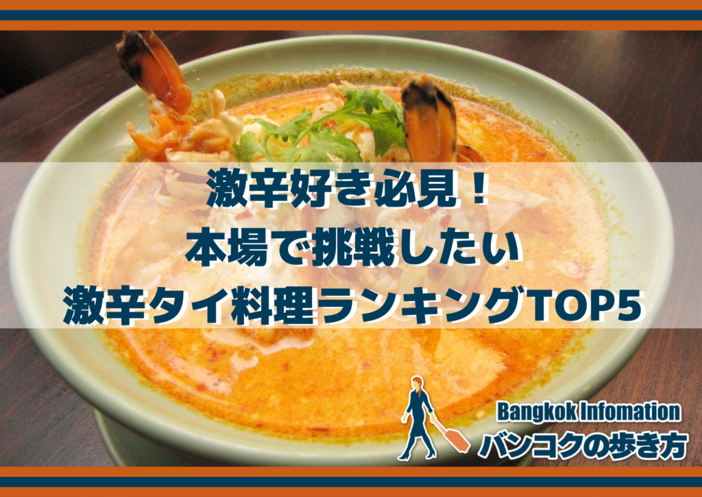 激辛好き必見！本場で挑戦したい激辛タイ料理ランキングTOP5