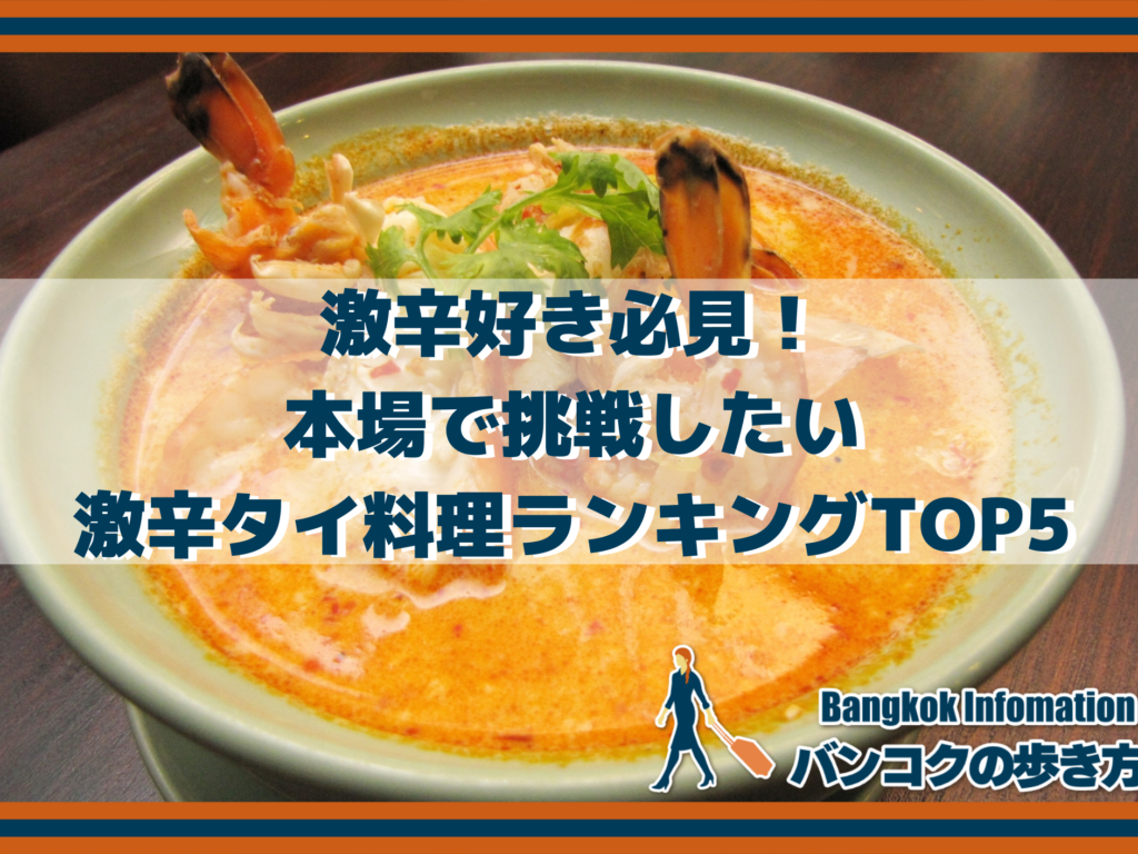 激辛好き必見！本場で挑戦したい激辛タイ料理ランキングTOP5