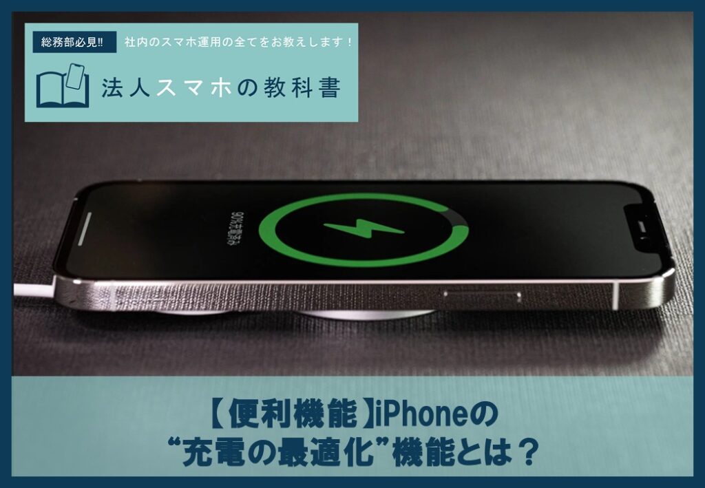 iPhoneのバッテリー寿命をのばす！“充電の最適化”機能とは？