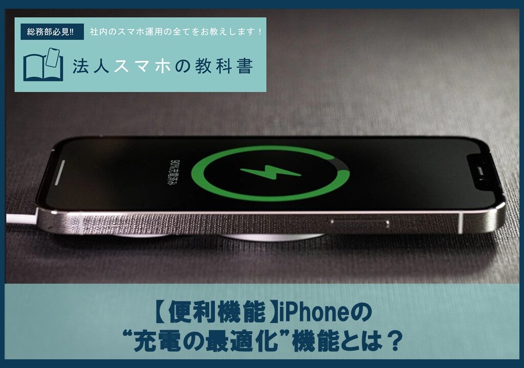 iPhoneのバッテリー寿命をのばす！“充電の最適化”機能とは？