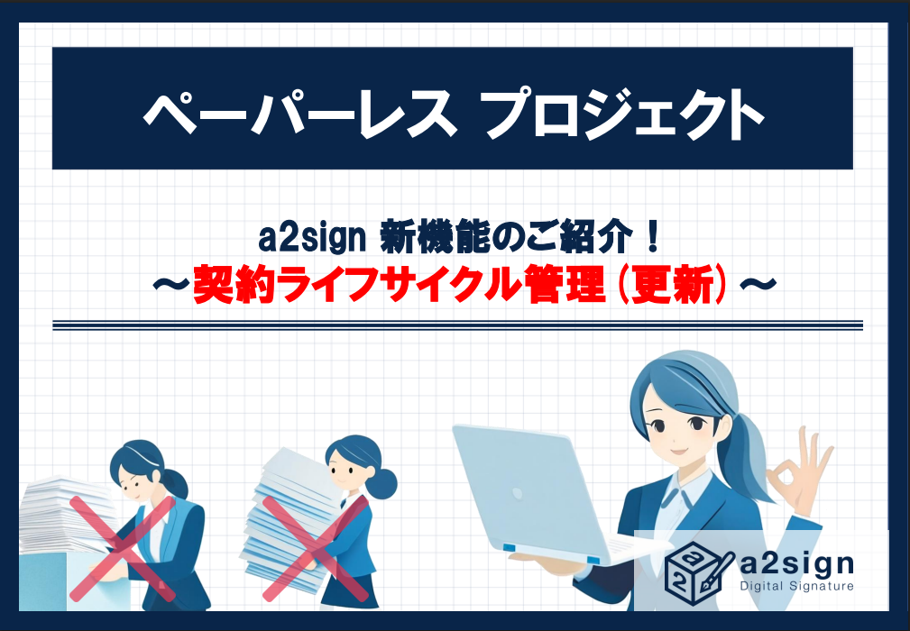 【a2sign】CLM新登場！契約管理をもっと便利に