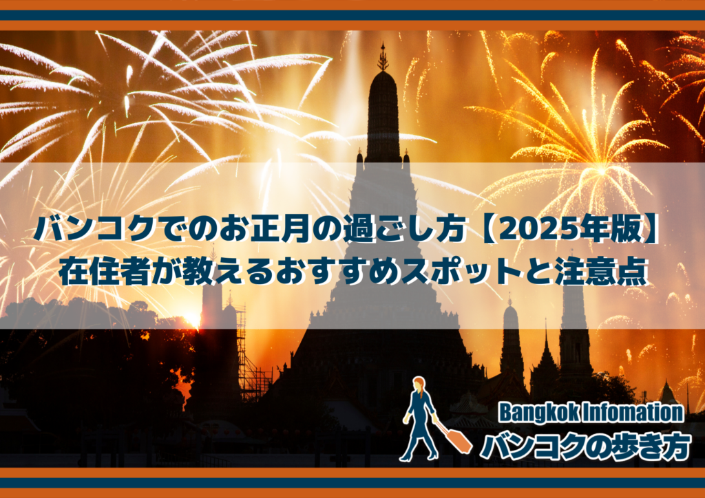 バンコクでのお正月の過ごし方【2025年版】在住者が教えるおすすめスポットと注意点