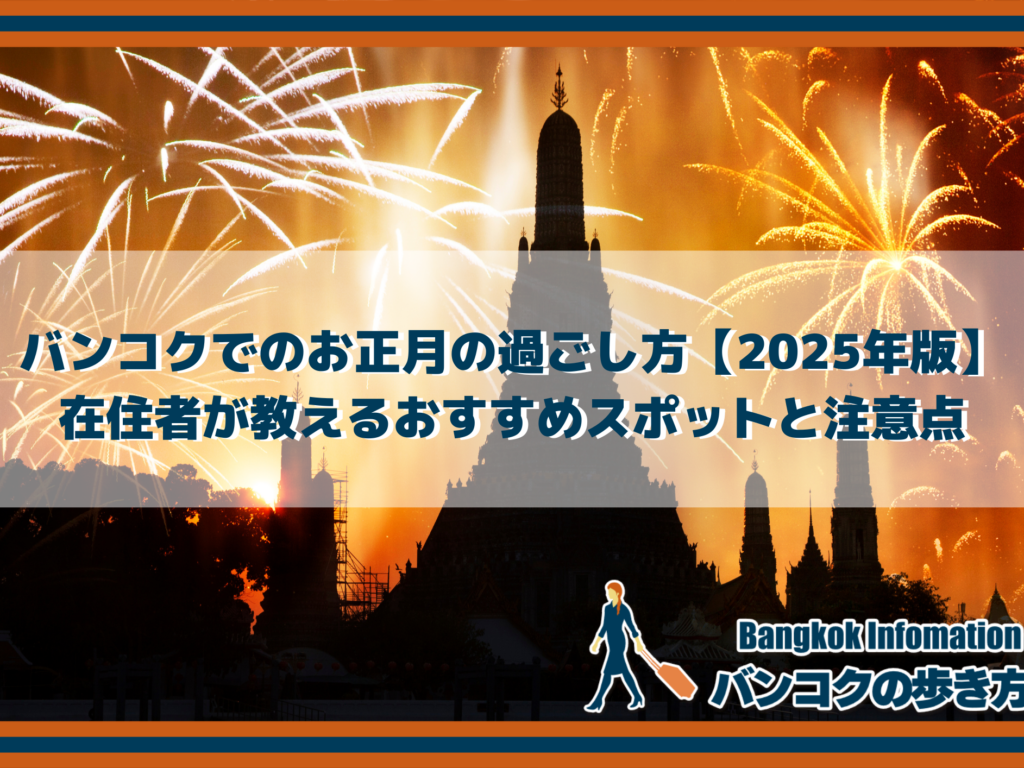 バンコクでのお正月の過ごし方【2025年版】在住者が教えるおすすめスポットと注意点