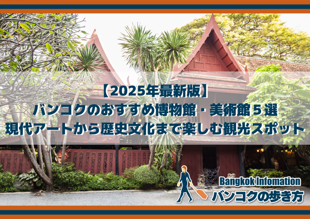 【2025年最新版】バンコクのおすすめ博物館・美術館５選｜現代アートから歴史文化まで楽しむ観光スポット