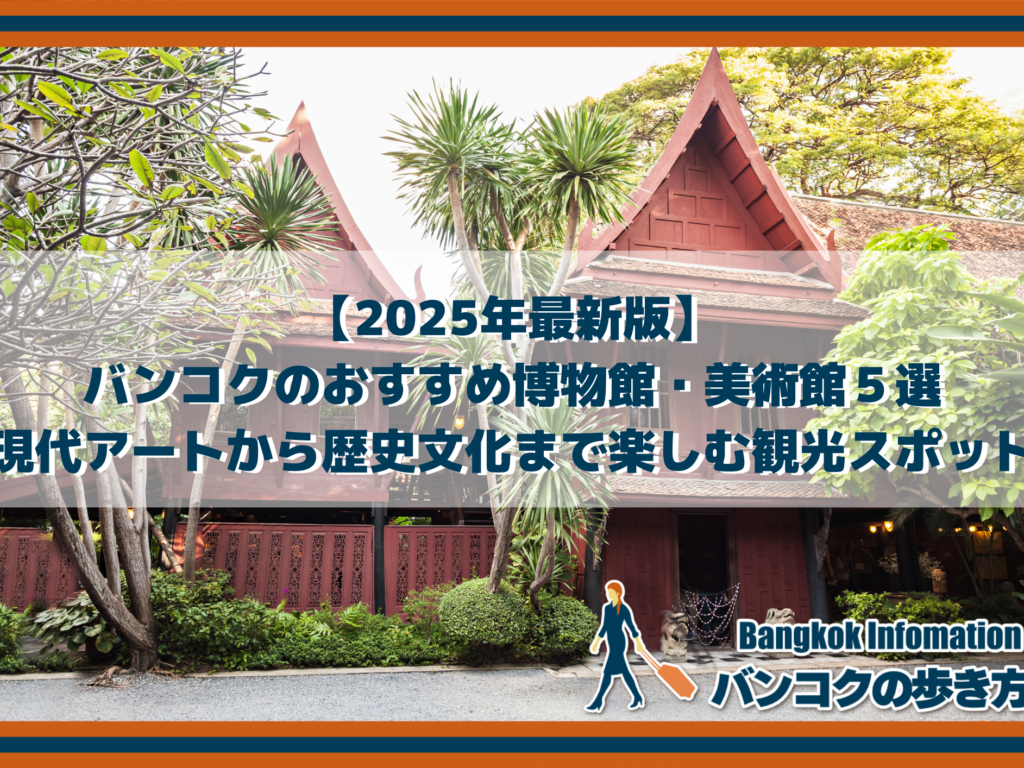 【2025年最新版】バンコクのおすすめ博物館・美術館５選｜現代アートから歴史文化まで楽しむ観光スポット