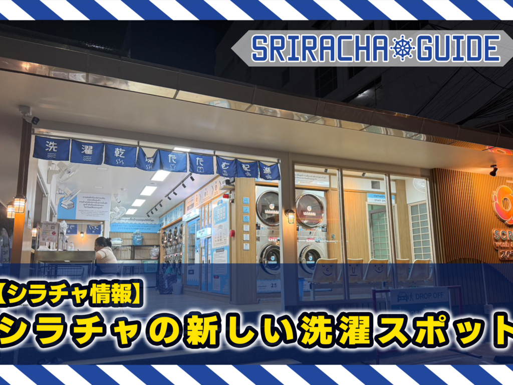 【シラチャ情報】シラチャの新しい洗濯スポット｜SCRUB BAAN SRIRACHAレビュー