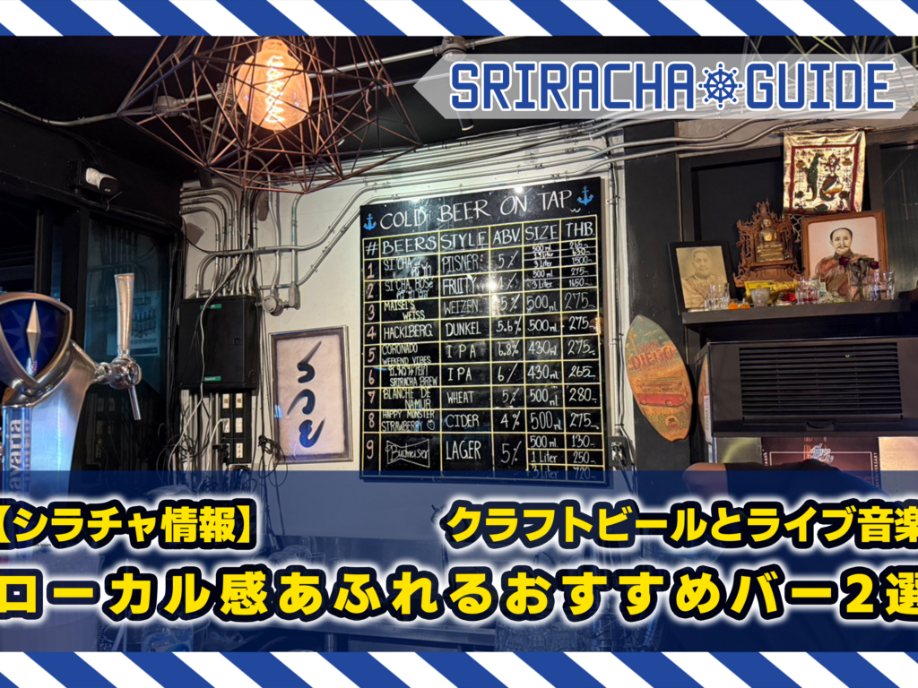 【シラチャ情報】シラチャでクラフトビールとライブ音楽を楽しもう！ ローカル感あふれるおすすめバー2選