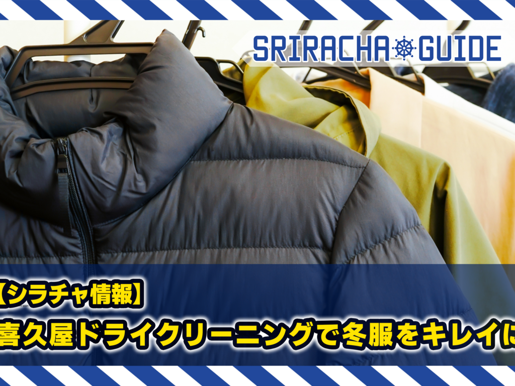 【シラチャ情報】喜久屋ドライクリーニングで冬服をキレイに