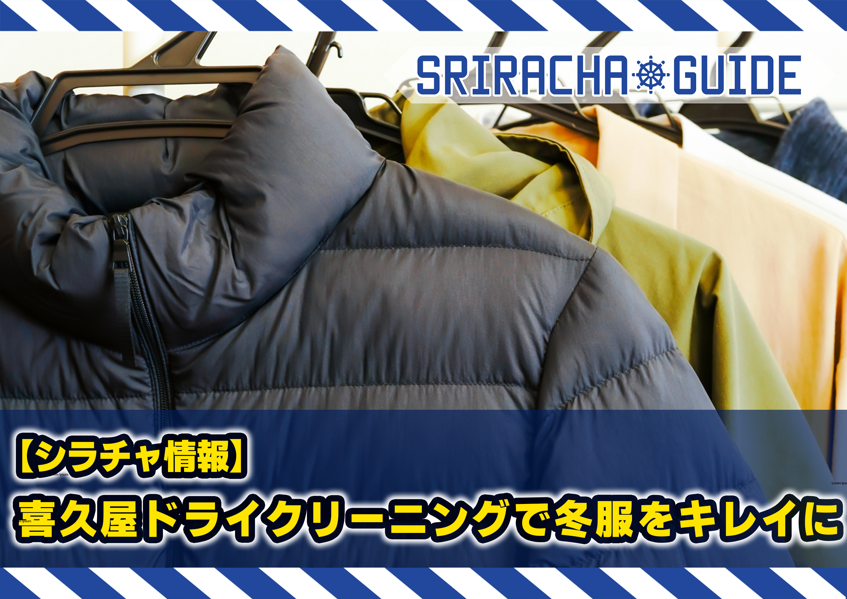 【シラチャ情報】喜久屋ドライクリーニングで冬服をキレイに