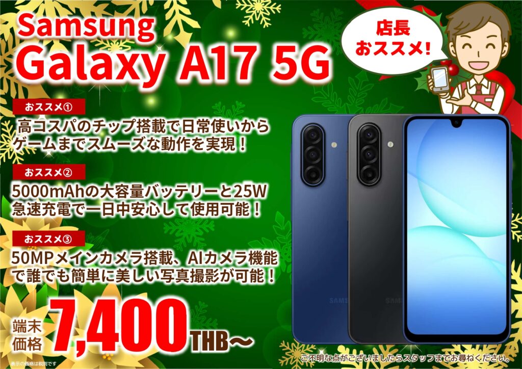2025年12月｜Galaxy A17 5G