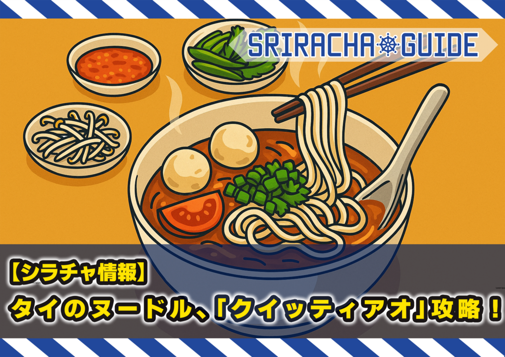 【シラチャ情報】タイのヌードル料理🍜 、「クイッティアオ」完全攻略！