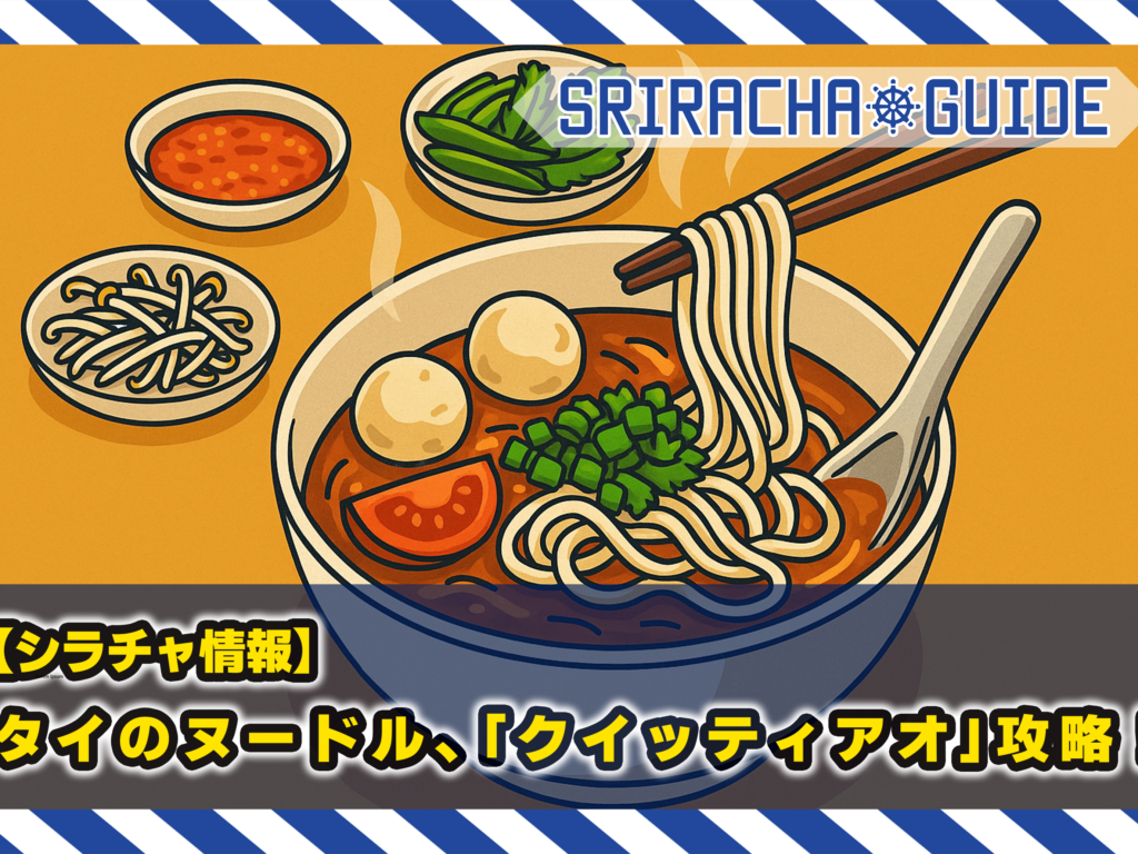 【シラチャ情報】タイのヌードル料理🍜 、「クイッティアオ」完全攻略！