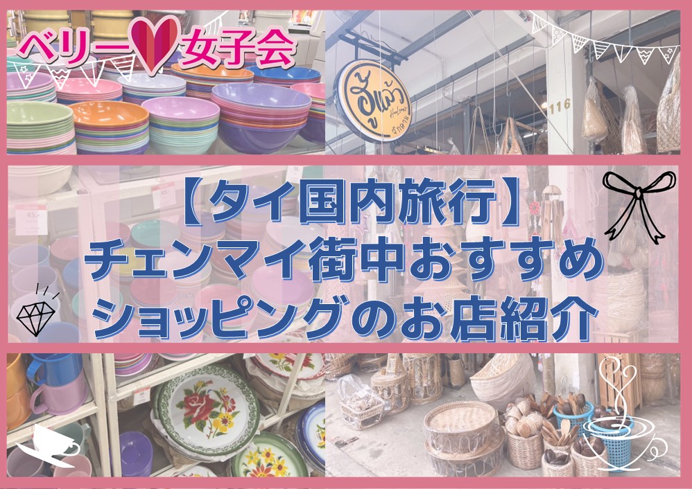 チェンマイ街中お勧めショッピングのお店を紹介！