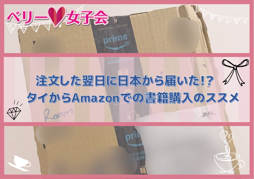 注文した翌日に日本から届いた！？　タイからAmazonでの書籍購入のススメ