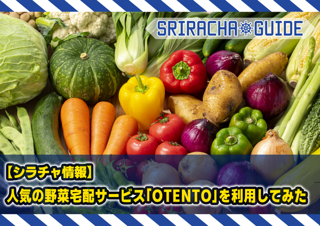 【シラチャ情報】人気の野菜宅配サービス「OTENTO」を利用してみた
