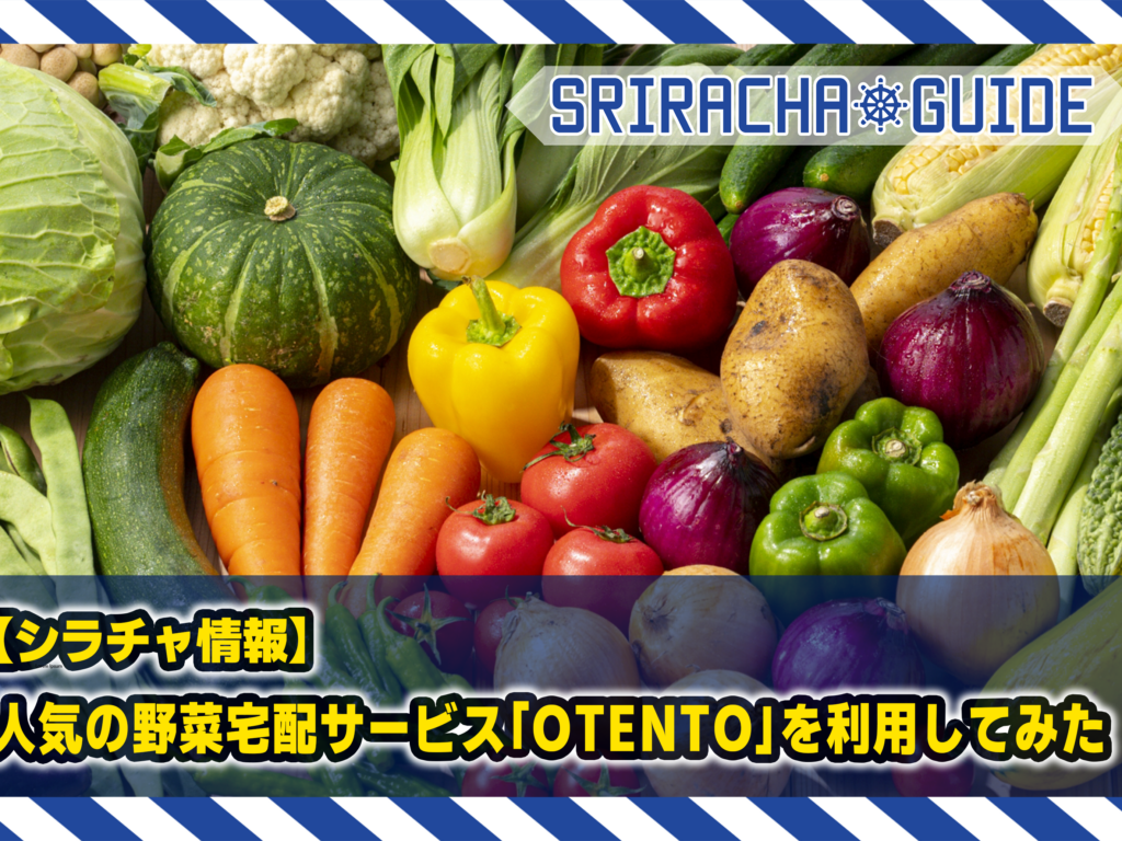 【シラチャ情報】人気の野菜宅配サービス「OTENTO」を利用してみた