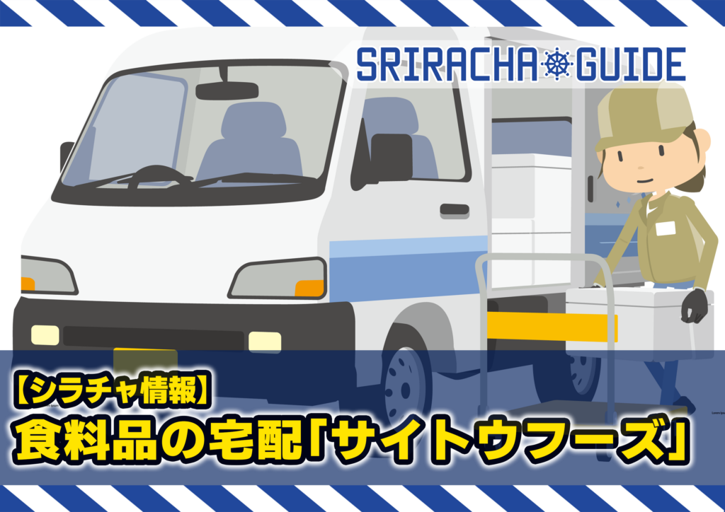 【シラチャ情報】宅配サービス「サイトウフーズ」を使ってみた｜配送エリア・注文方法・おすすめ商品