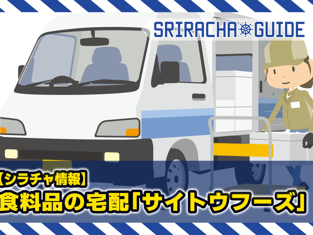 【シラチャ情報】宅配サービス「サイトウフーズ」を使ってみた｜配送エリア・注文方法・おすすめ商品
