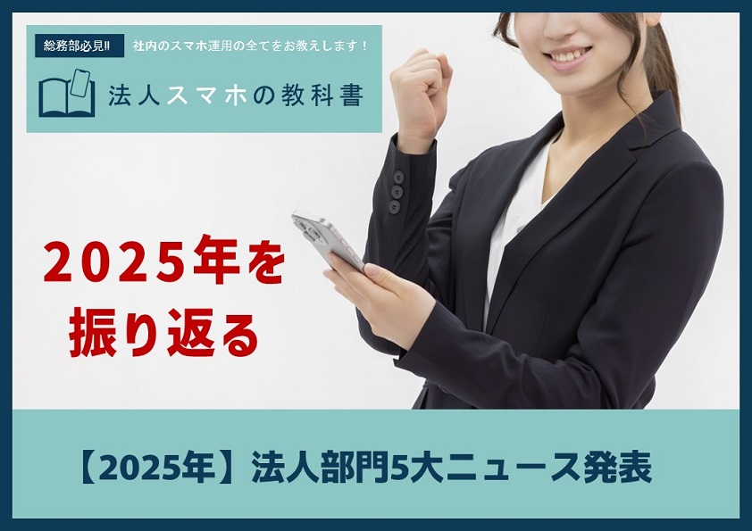 【2025年】法人部門5大ニュース発表