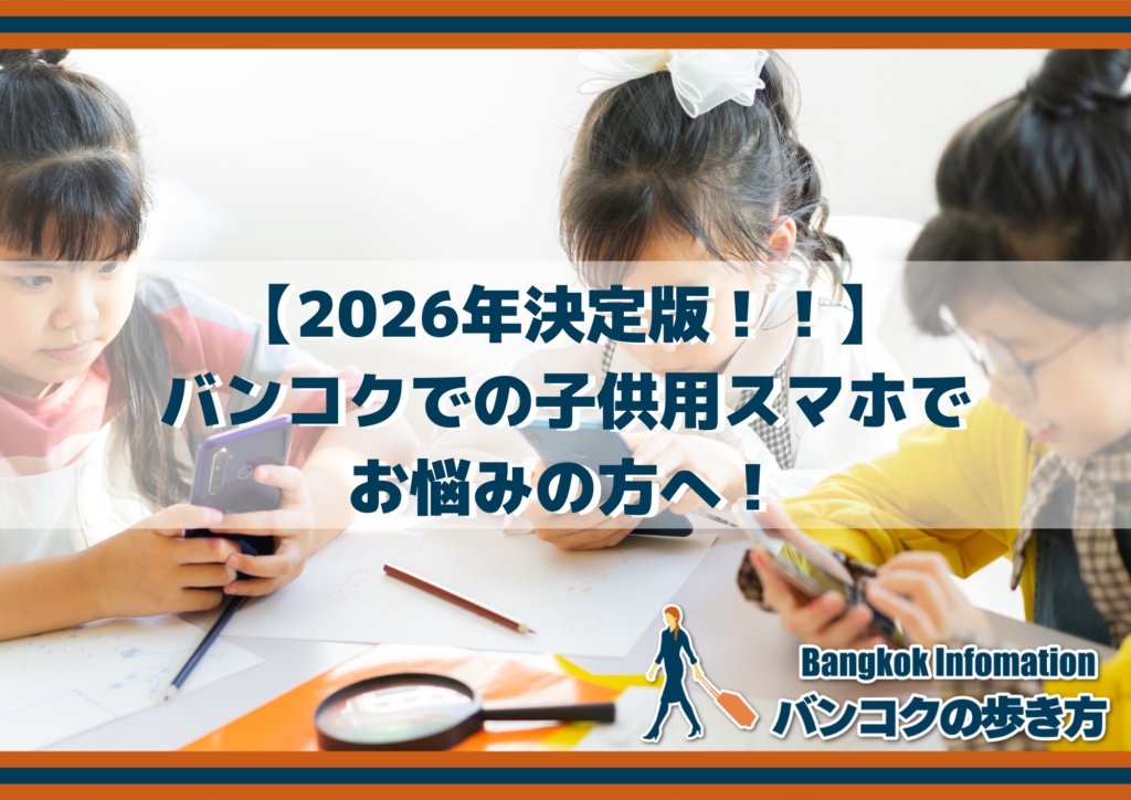 【2026年決定版！！】バンコクでの子供用スマホでお悩みの方へ！