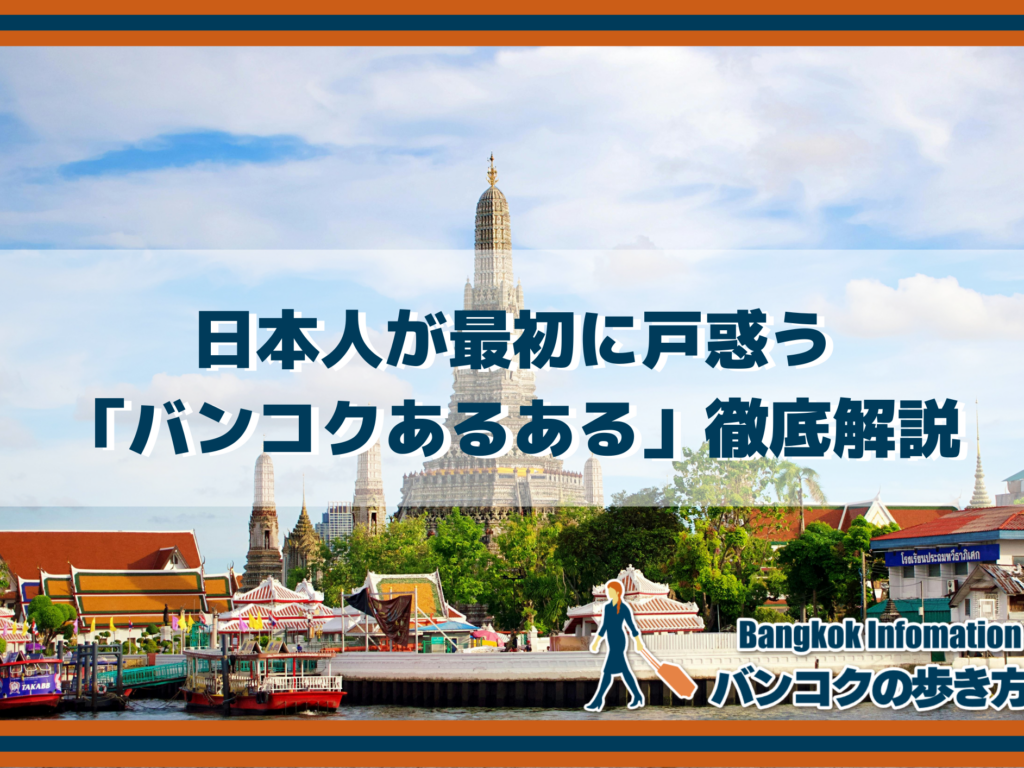 日本人が最初に戸惑う「バンコクあるある」徹底解説