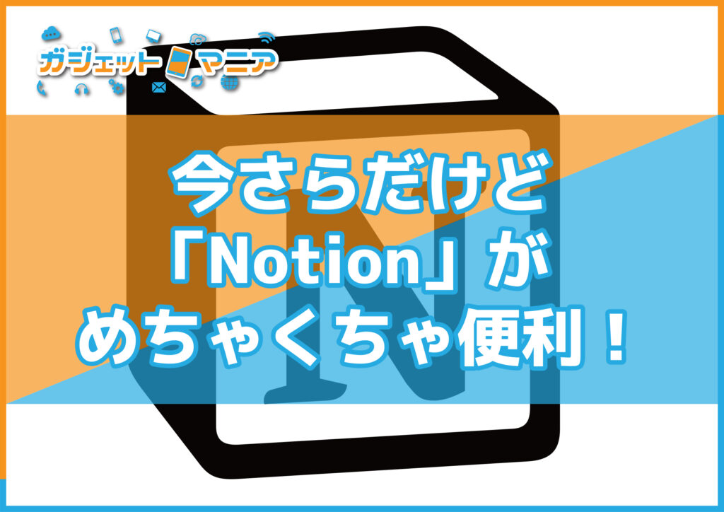 今さらだけど「Notion」がめちゃくちゃ便利！