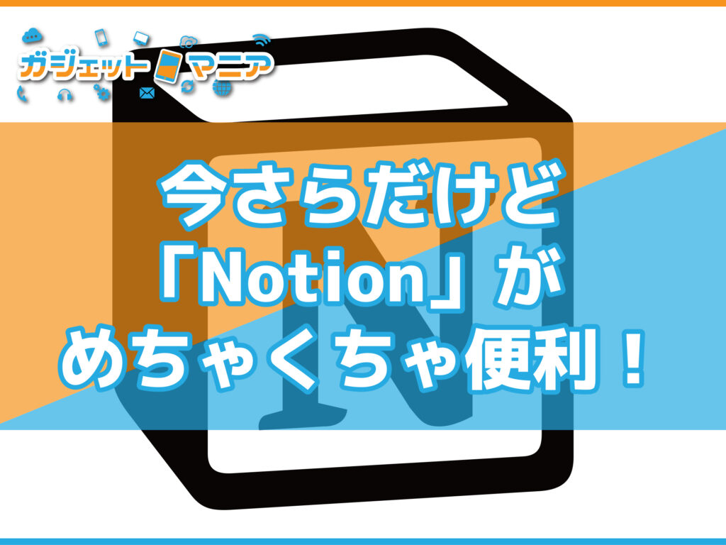 今さらだけど「Notion」がめちゃくちゃ便利！
