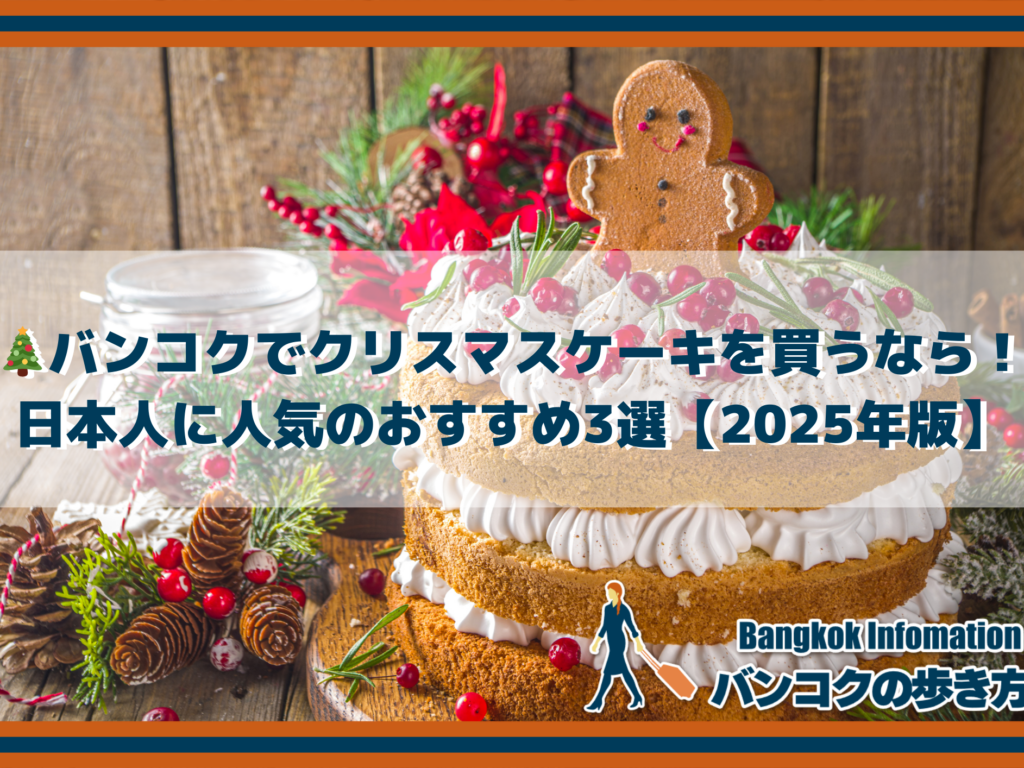 🎄バンコクでクリスマスケーキを買うなら！日本人に人気のおすすめ3選【2025年版】