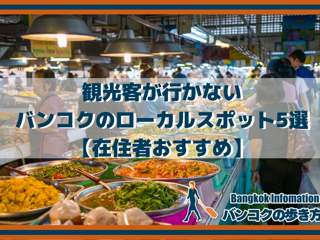 観光客が行かないバンコクのローカルスポット5選【在住者おすすめ】