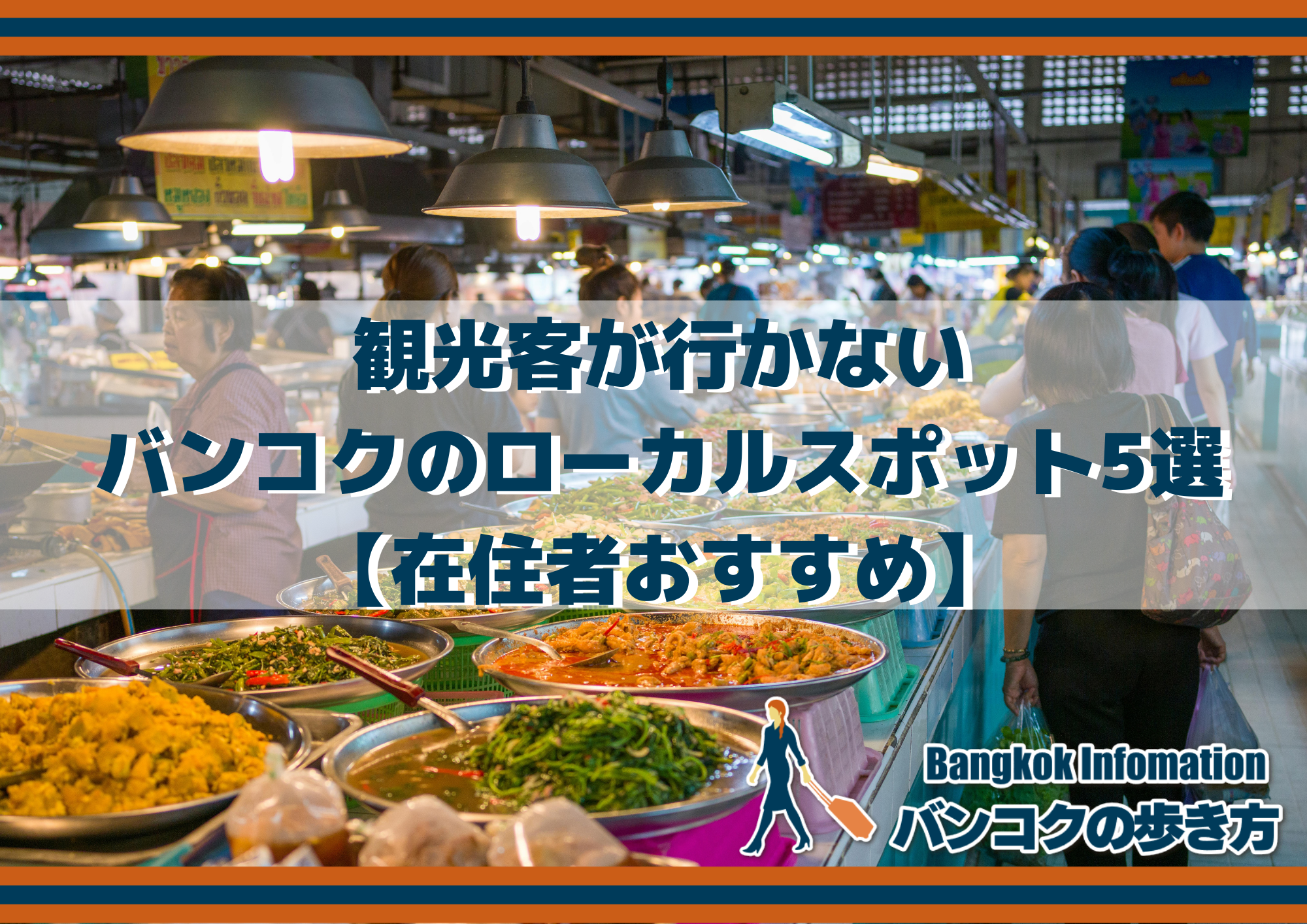 観光客が行かないバンコクのローカルスポット5選【在住者おすすめ】｜日刊ベリー通信
