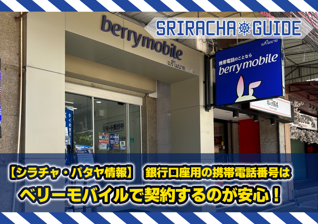 【シラチャ・パタヤ情報】銀行口座用の携帯電話番号はベリーモバイルで契約するのが安心！