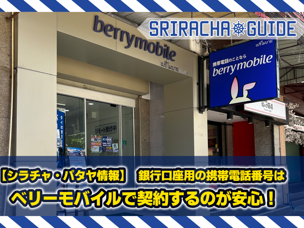 【シラチャ・パタヤ情報】銀行口座用の携帯電話番号はベリーモバイルで契約するのが安心！