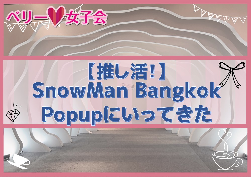 【推し活】SnowMan Bangkok Popupに行ってきた！