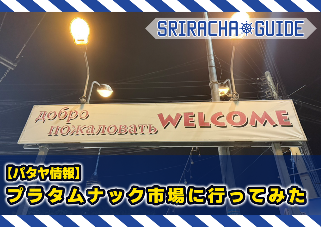 【パタヤ情報】ジョムティエンのプラタムナック市場に行ってみた