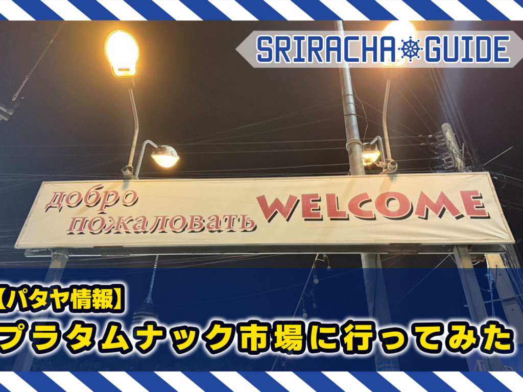 【パタヤ情報】ジョムティエンのプラタムナック市場に行ってみた