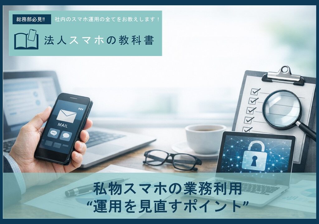 私物スマホの業務利用、運用を見直すポイント