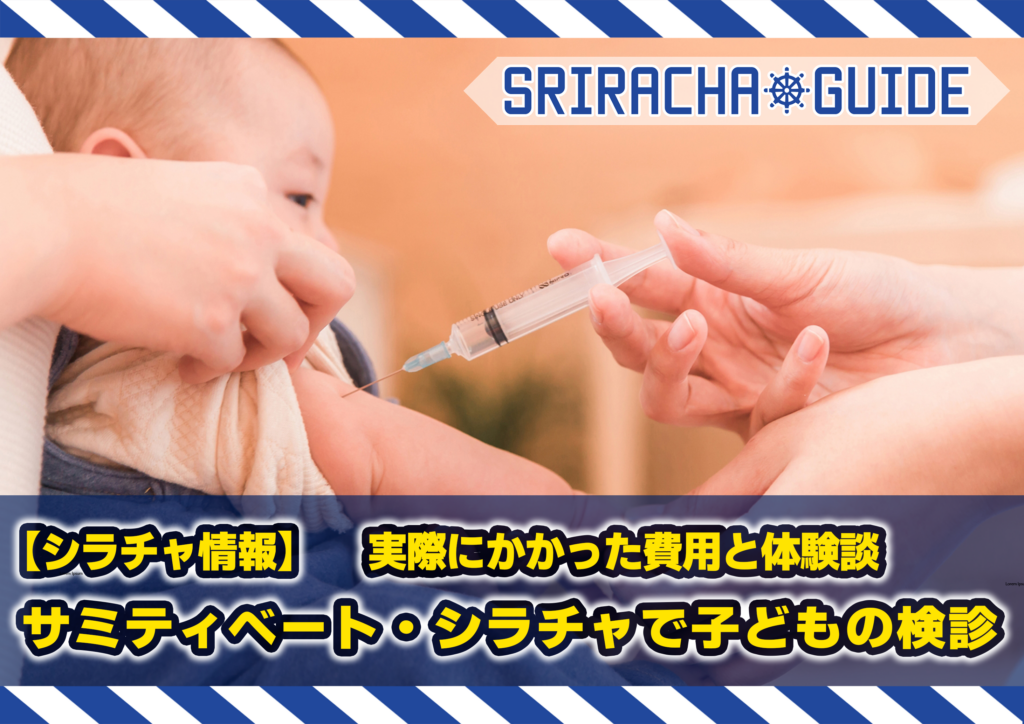 【シラチャ情報】サミティベート・シラチャで子どもの検診｜実際にかかった費用と体験談