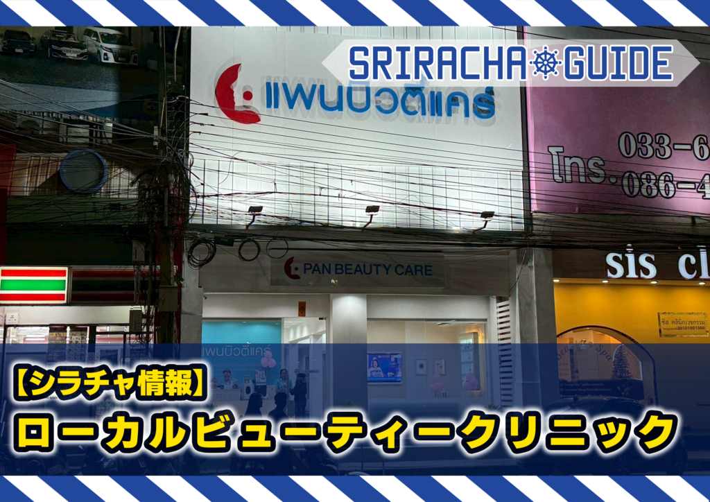 【シラチャ情報】ローカルビューティークリニックに行ってみた
