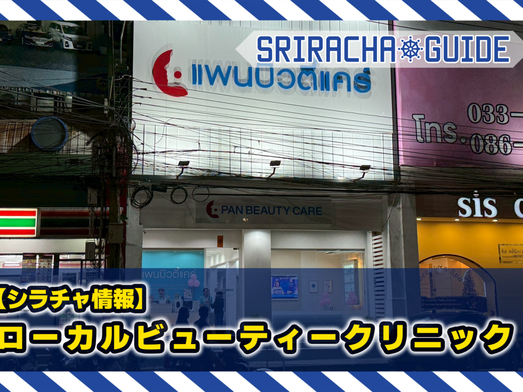 【シラチャ情報】ローカルビューティークリニックに行ってみた