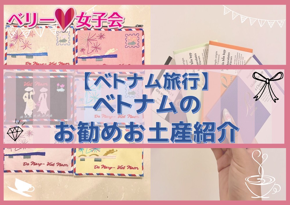 【タイ近隣国旅行】ベトナムの観光地やお土産をご紹介！