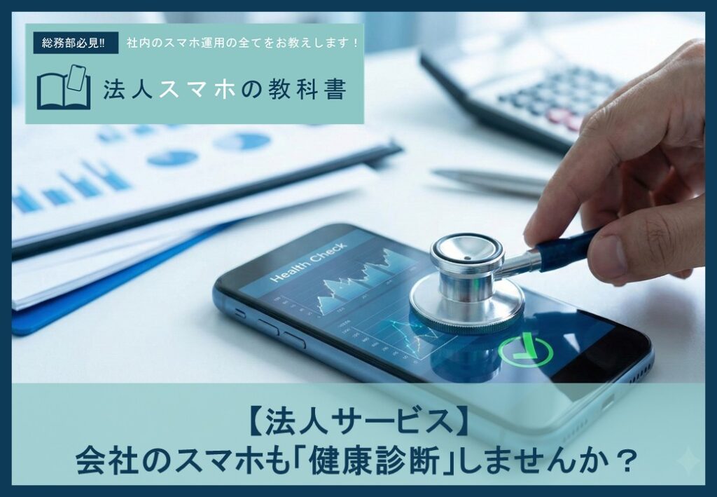 【法人サービス】会社のスマホも「健康診断」しませんか？