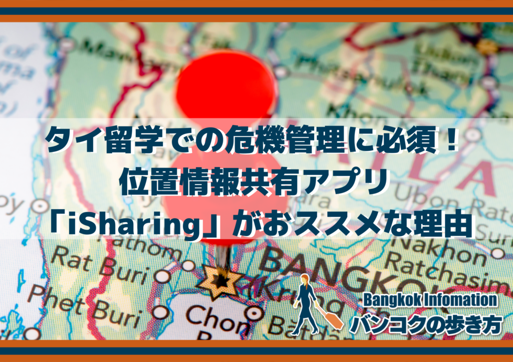 タイ留学での危機管理に必須！位置情報共有アプリ「iSharing」がおススメな理由