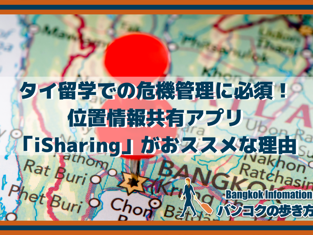タイ留学での危機管理に必須！位置情報共有アプリ「iSharing」がおススメな理由