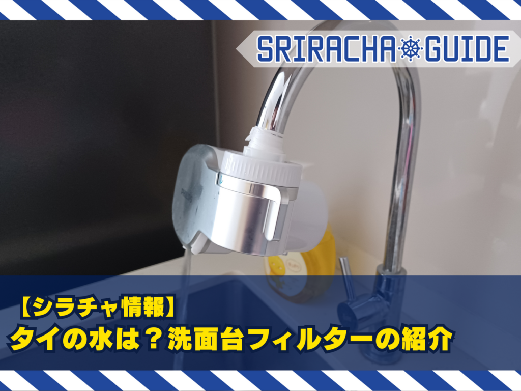 【シラチャ情報】タイの水は？洗面台フィルターの紹介