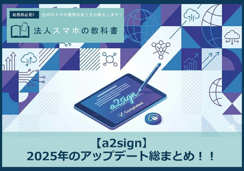 【a2sign】2025年のアップデート総まとめ！！